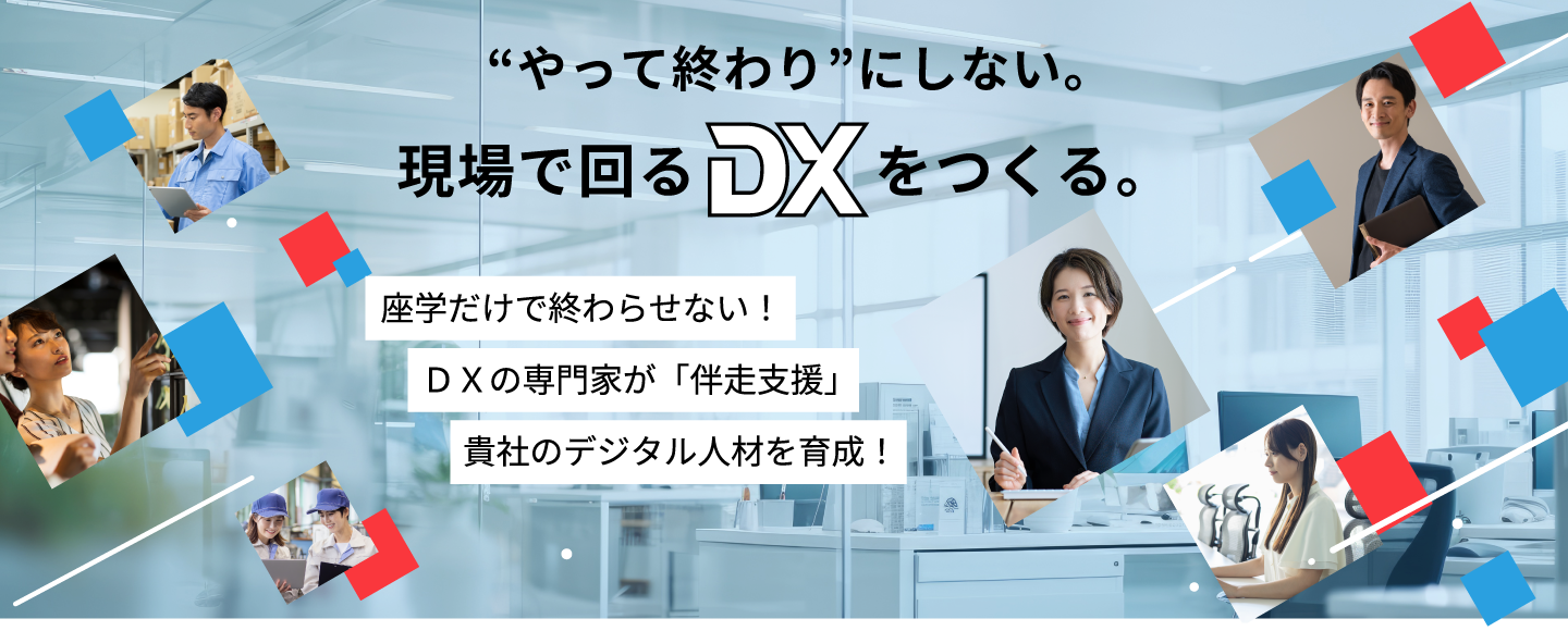 “やって終わり”にしない。座学だけで終わらせない！ＤＸの専門家が「伴走支援」貴社のデジタル人材を育成！