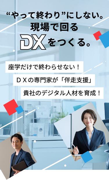 “やって終わり”にしない。座学だけで終わらせない！ＤＸの専門家が「伴走支援」貴社のデジタル人材を育成！